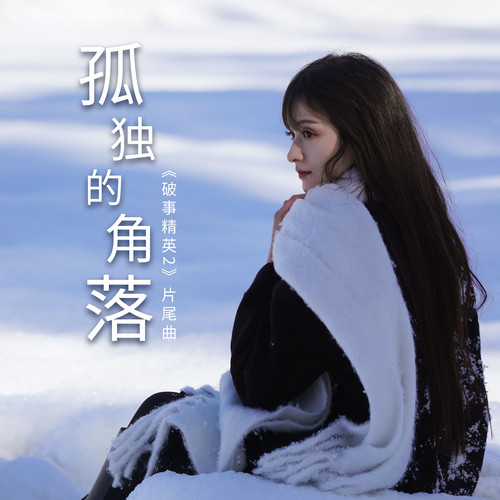 罗震环 (Luo Zhenhuan) & 韦正 (Frank Wei) & 安得音乐AndMusic - 孤独的角落 (OST The Lord of Losers Season 2) Cover