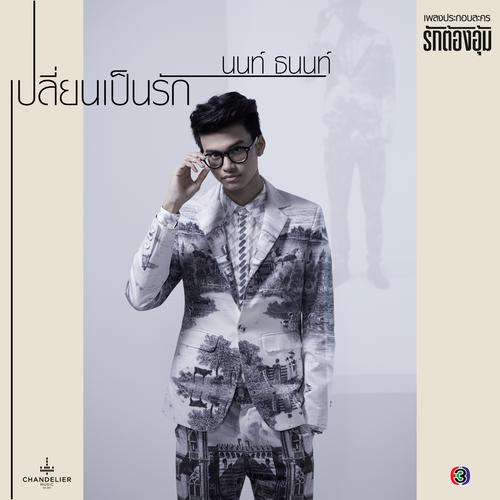 Nont Tanont - เปลี่ยนเป็นรัก (Ruk Tong Oom OST) Cover