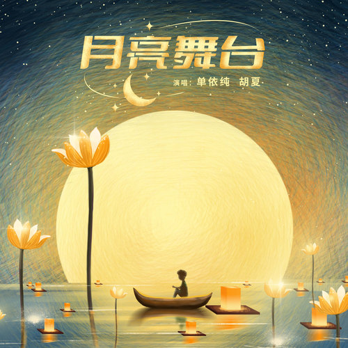 胡夏 (Hu Xia) - 月亮舞台 Cover
