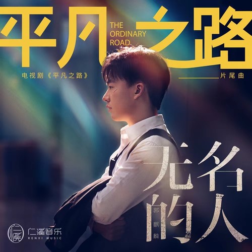 郭麒麟 (Guo Qilin) - 无名的人 (OST The Road to Ordinary) Cover