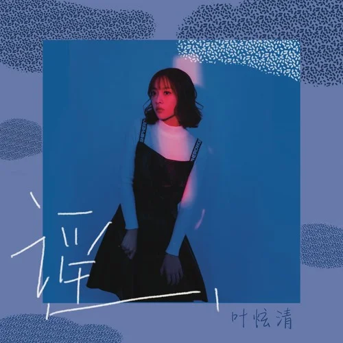 叶炫清 (Ye Xuanqing) - 谣 Cover