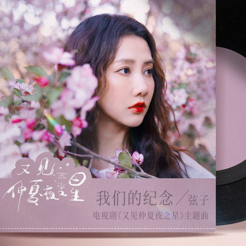 弦子 (Zhang Xianzi) - 我们的纪念 (OST See Midsummer Night's Stars Again) Cover