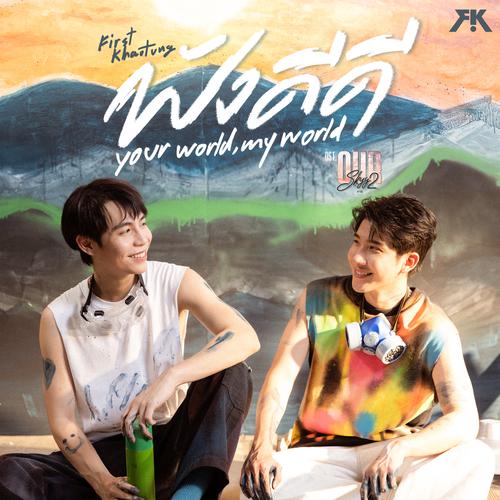 Khaotung Thanawat & First Kanaphan - ฟังดีดี (Your World, My World) (OST Our Skyy 2 : The Eclipse) Cover