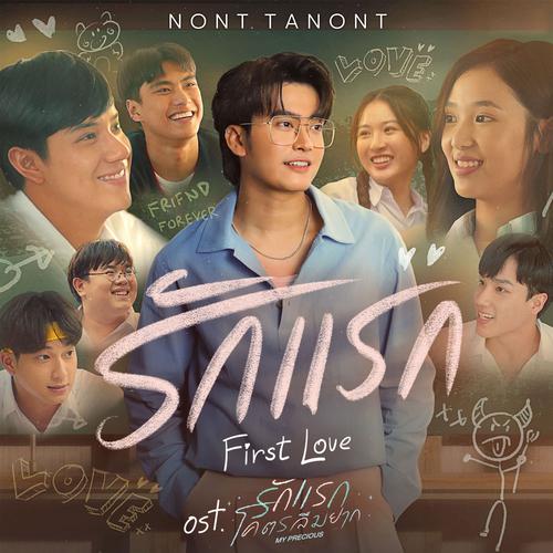 NONT TANONT - รักแรก (First Love) (OST My Precious) Cover