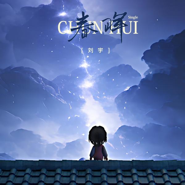 刘宇 (Liu Yu) - 春晖 Cover