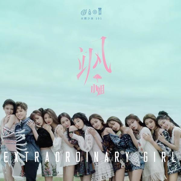火箭少女101 (Rocket Girls 101) - 风 (Wind) Cover