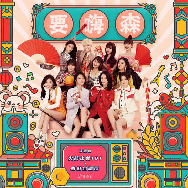 火箭少女101 (Rocket Girls 101) & 上海彩虹室内合唱团 (Shanghai Rainbow Chamber Singers) - 要嗨森 Cover