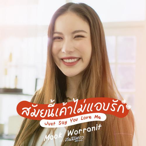Mook Worranit - สมัยนี้เค้าไม่แอบรัก(Just Say You Love Me) (OST Astrophile) Cover