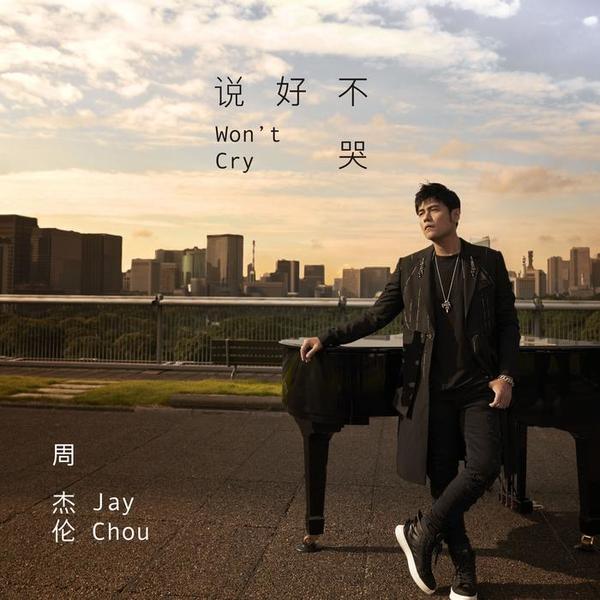 周杰伦 (Jay Chou) - 说好不哭 (Won't Cry) (with 五月天阿信 (Ashin Chen)) Cover
