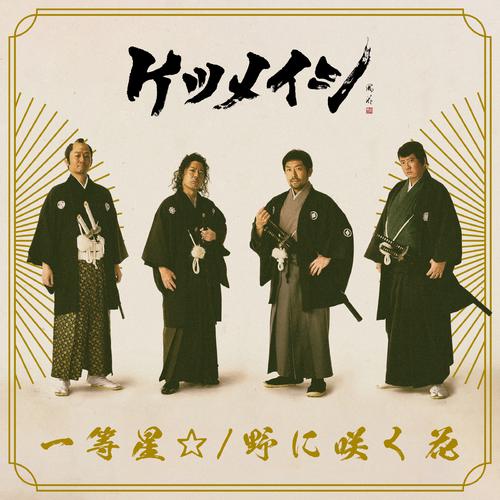 Ketsumeishi - 侍ジャポン～2022 (samuraijyapon～2022) Cover