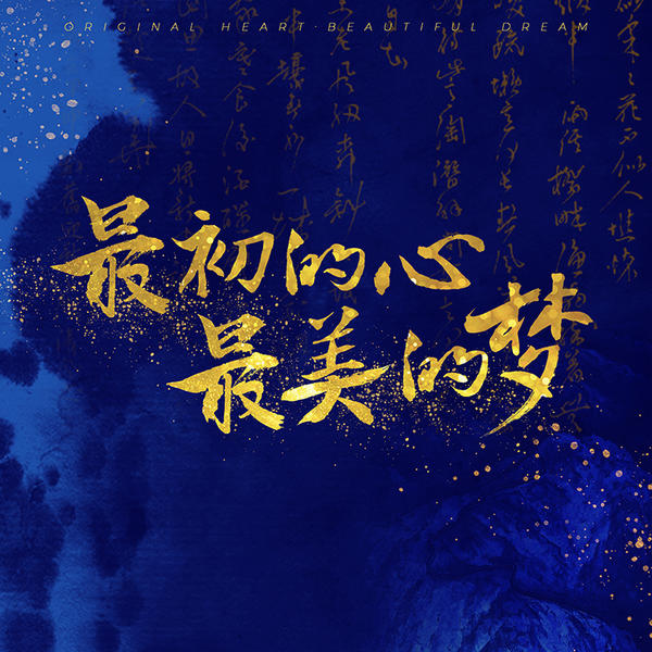 朱正廷 (Zhu Zhengting) & 王大陆 (Darren Wang) & 沈月 (Shen Yue) & 李艺彤 (Li Yitong) - 最初的心最美的梦 Cover