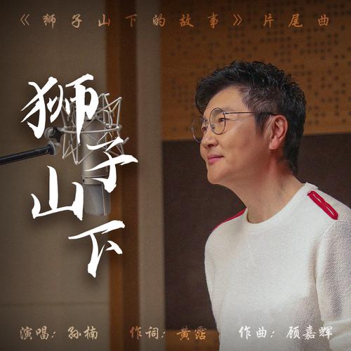 孙楠 (Sun Nan) - 狮子山下 (Under the Lion Rock) (OST Tale Under the Lion Mountain) Cover
