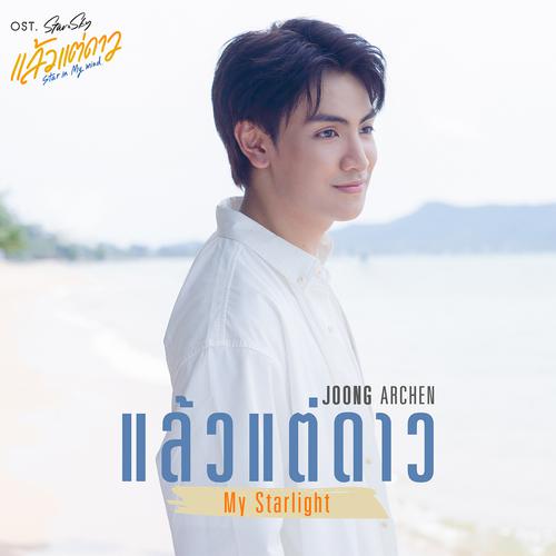 Joong Archen - แล้วแต่ดาว(My Starlight) (OST Star In My Mind) Cover