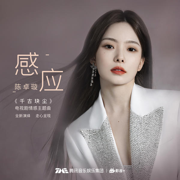 陈卓璇 (Chen Zhuoxuan) - 感应 Cover