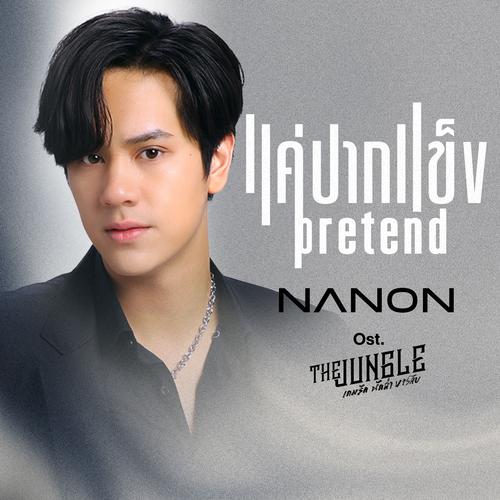 Nanon Korapat - แค่ปากแข็ง (Pretend) (OST The Jungle) Cover