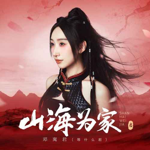 邓寓君(等什么君) (Deng Yujun) - 山海为家 Cover