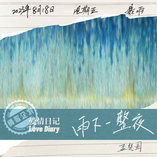 孟慧圆 (Hui Yuan Meng) - 雨下一整夜 Cover