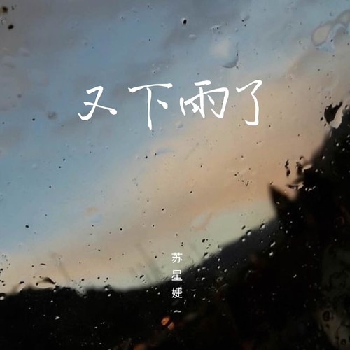 苏星婕 (Su Xing Jie) - 又下雨了 Cover