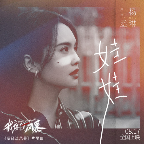 杨丞琳 (Rainie Yang) - 娃娃 (OST The Woman In the Storm) Cover