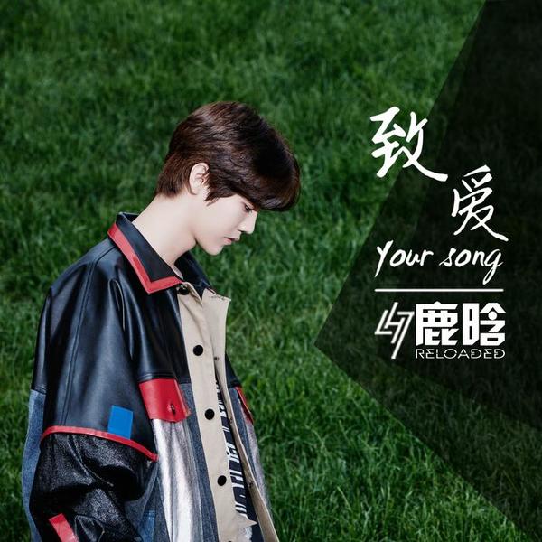 鹿晗 (LuHan) - 致爱 Your Song Cover
