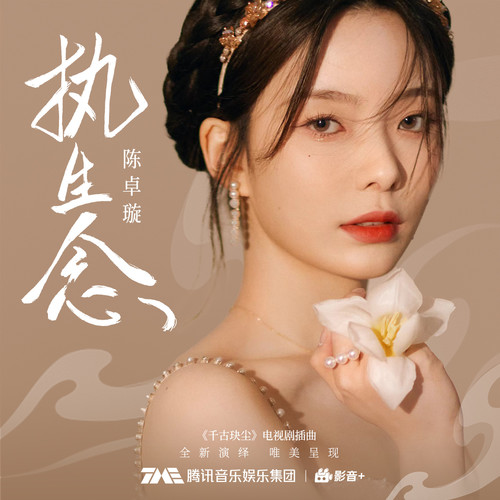 陈卓璇 (Chen Zhuoxuan) - 执生念 Cover