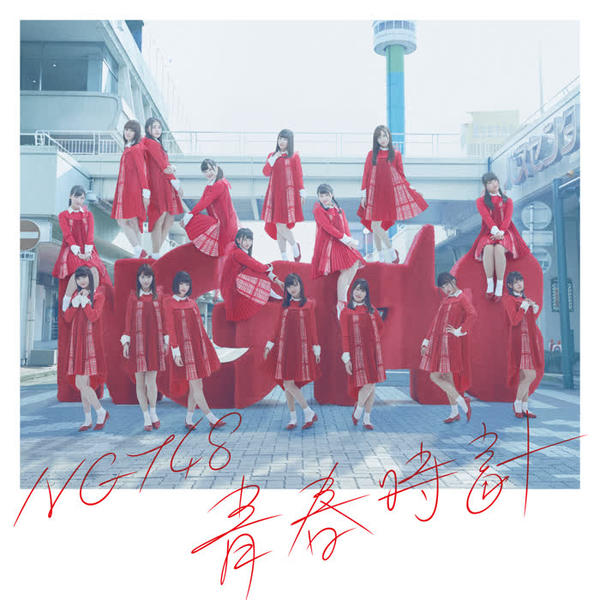 NGT48 - 出陣 (Shutsujin) Cover