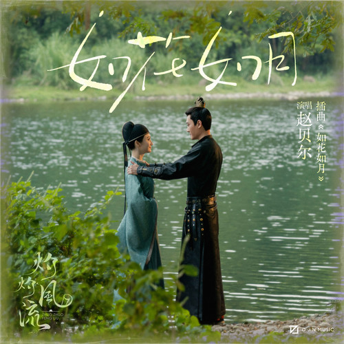赵贝尔 (Zhao Bei Er) - 如花如月 (OST The Legend of Zhuohua) Cover