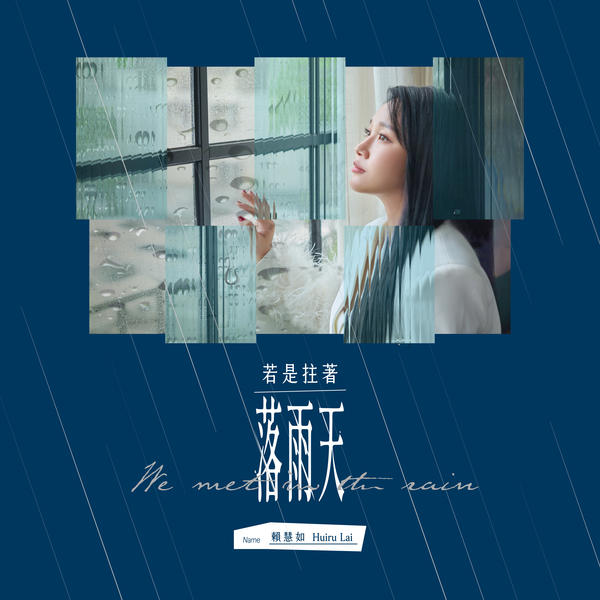 赖慧如 (DorisLai) - 相爱的遗憾 (Regrets of Love) (feat. 周定纬 (Zhou Sing Wei)) Cover