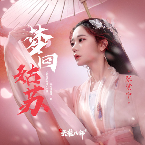 张紫宁 (Zhang Zining) - 梦回姑苏 Cover