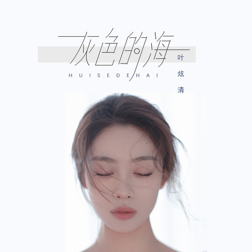 叶炫清 (Ye Xuanqing) - 灰色的海 Cover
