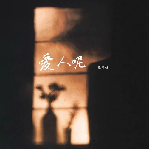 苏星婕 (Su Xing Jie) - 爱人呢 Cover