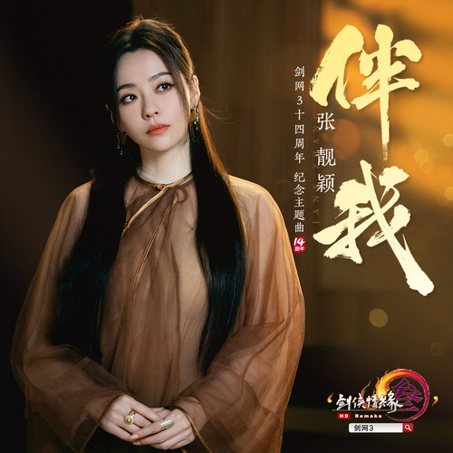 张靓颖 (Jane Zhang) & 剑网3 (JX Online 3) - 伴我 Cover