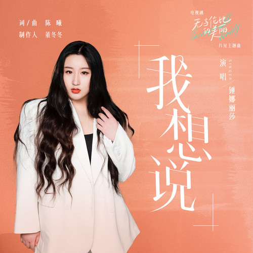 锤娜丽莎 (Chui Na Li Sha) - 我想说 (OST Incomparable Beauty) Cover