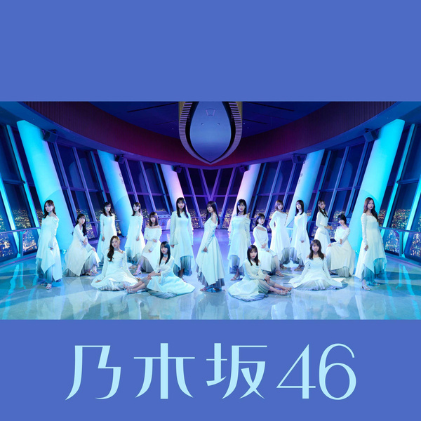 Nogizaka46 - kokoniwanaimono Cover