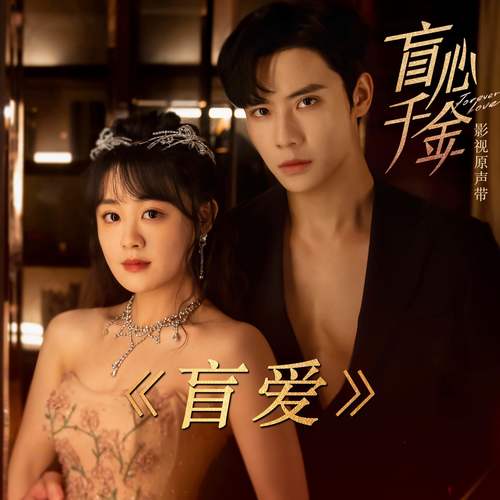 颜丙沂 (Yan Bingyi) - 盲爱 (OST Forever Love) Cover