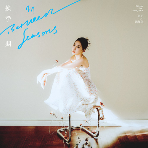 弦子 (Zhang Xianzi) - 换季期 (feat. 满舒克 (Young Jack)) Cover