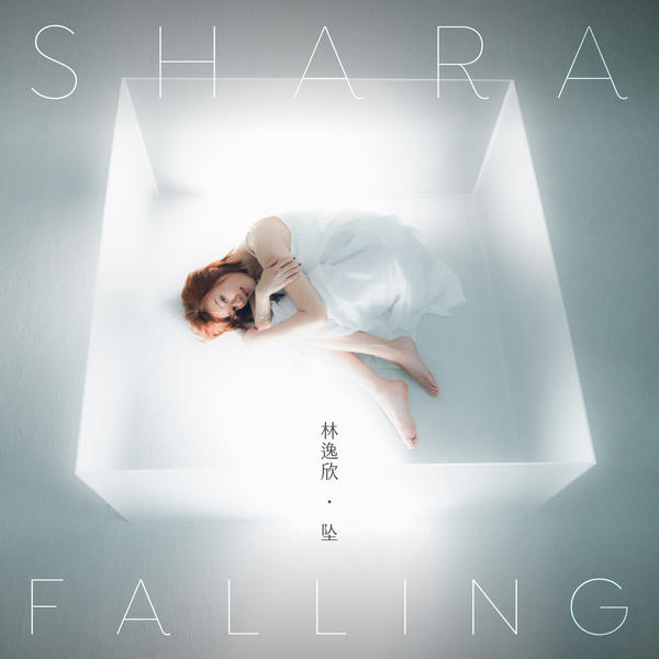 林逸欣 (Shara Lin) - 灰色彩虹 (Gray Rainbow) Cover