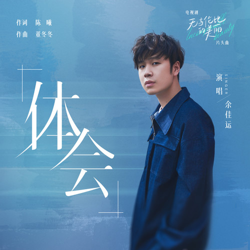 余佳运 (Jiayun Yu) - 体会 (OST Incomparable Beauty) Cover