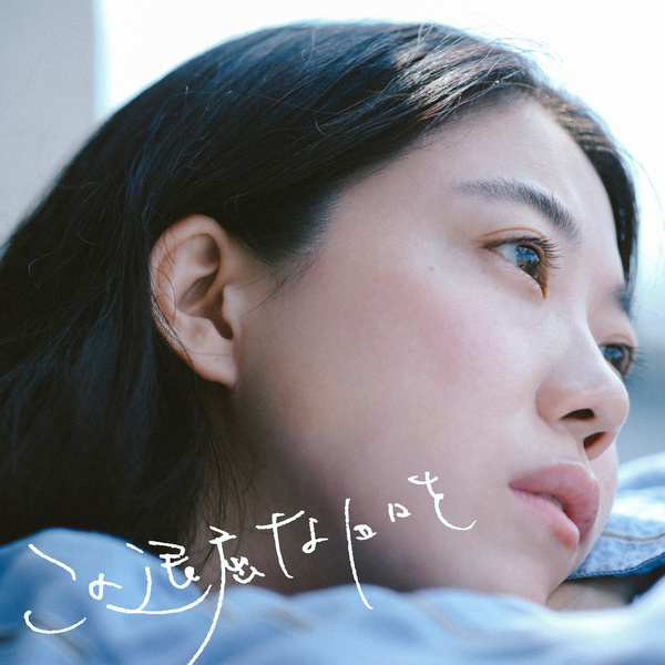 Ai Higuchi - この退屈な日々を (Kono Taikutsu na Hibi o) Cover