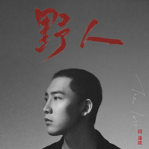 闫泽欢 (Zion Yan) - 臆想 (Eden) Cover