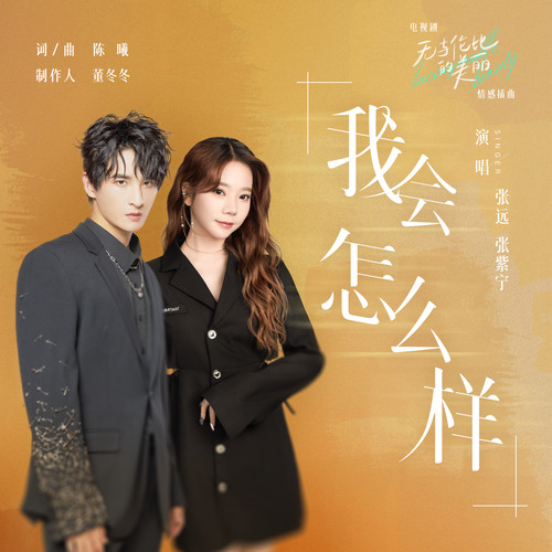 张远 (Zhang Yuan) & 张紫宁 (Zhang Zining) - 我会怎么样 (OST Incomparable Beauty) Cover