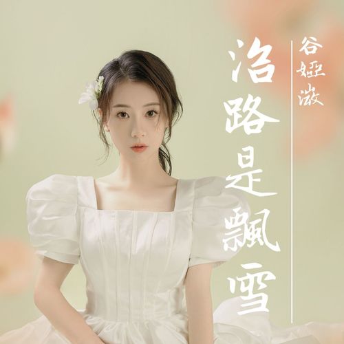谷娅溦 (Vivian Koo) - 沿路是飘雪 (Snowing Along) (OST Destined) Cover