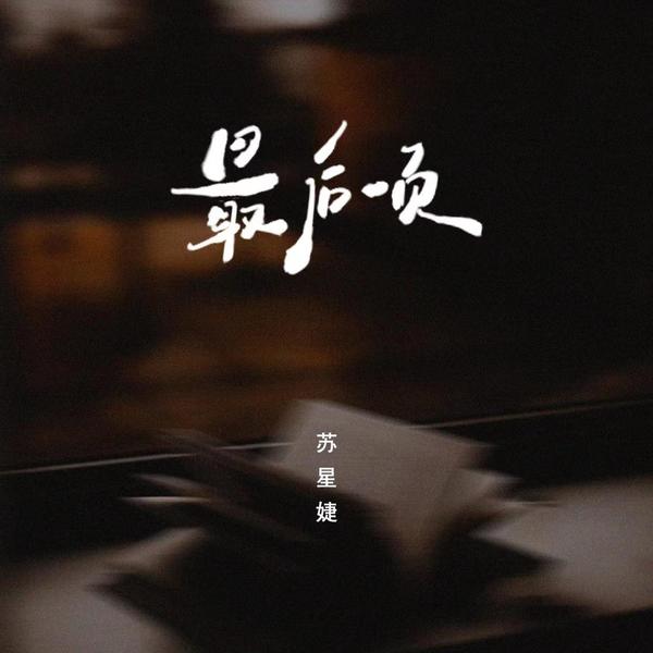苏星婕 (Su Xing Jie) - 最后一页 (回忆版) Cover