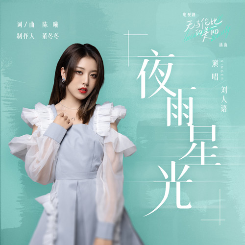 刘人语 (Liu Renyu) - 夜雨星光 (OST Incomparable Beauty) Cover
