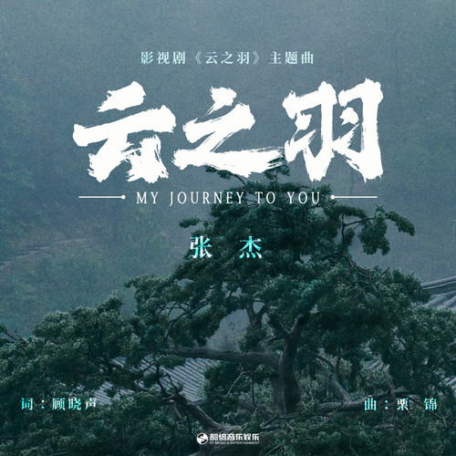 张杰 (Jason Zhang) - 云之羽 (OST My Journey to You) Cover