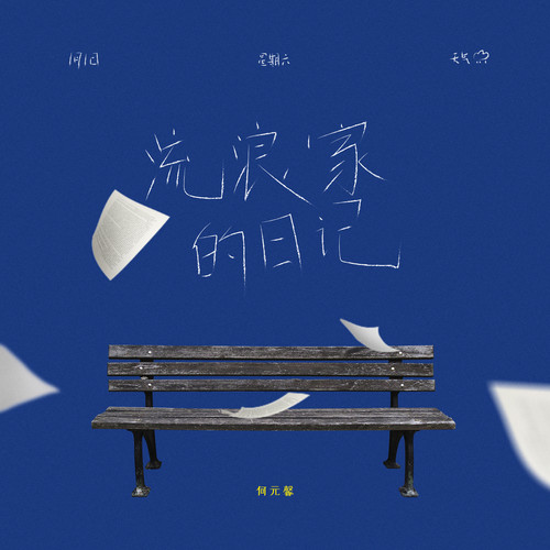 何元馨 (He Yuanxin) - 流浪家日记 Cover