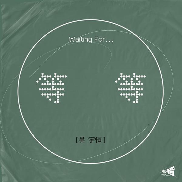 吴宇恒 (Wu Yuheng) - 等等 Cover