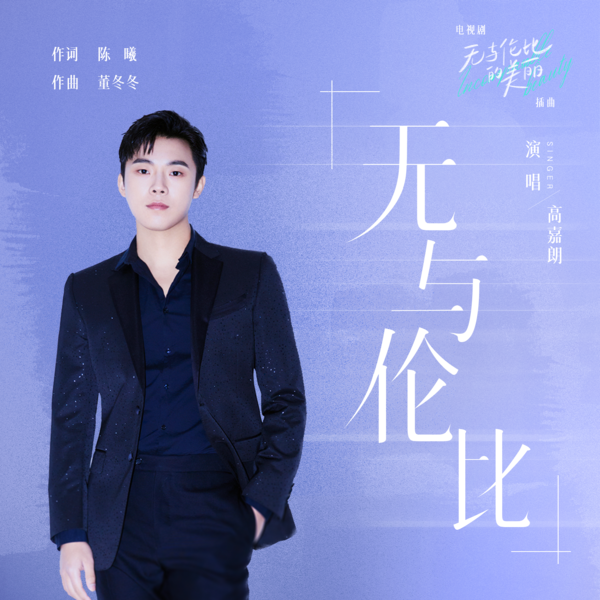 高嘉朗 (J.G) - 无与伦比 (OST Incomparable Beauty) Cover