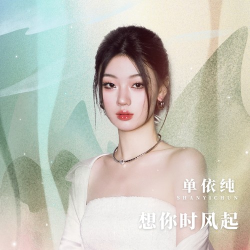 单依纯 (Shan Yichun) - 想你时风起 (校园广播版) Cover