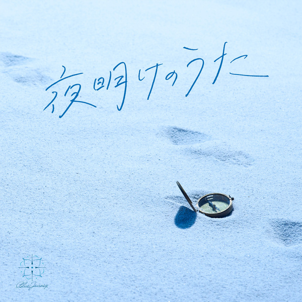 Blue Journey - Kimini Naritakatta Cover